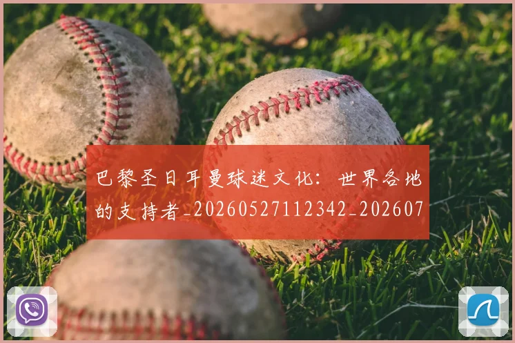 巴黎圣日耳曼球迷文化:世界各地的支持者_20260527112342_20260704171235