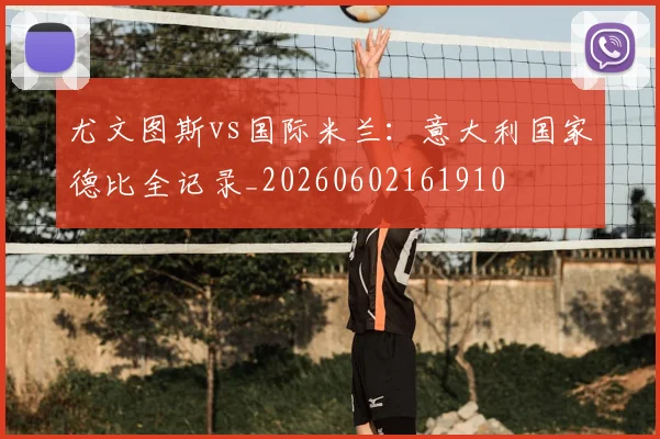 尤文图斯vs国际米兰：意大利国家德比全记录_20260602161910