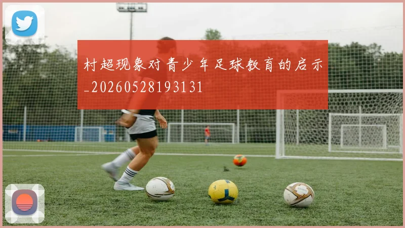 村超现象对青少年足球教育的启示_20260528193131