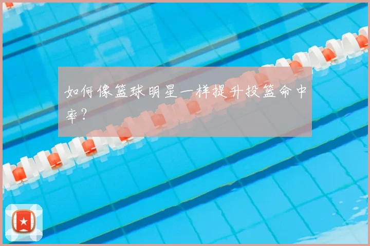 如何像篮球明星一样提升投篮命中率？