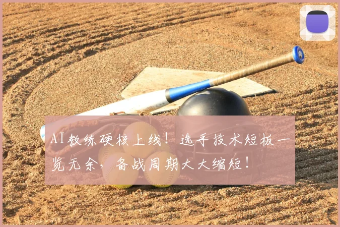 AI教练硬核上线!选手技术短板一览无余,备战周期大大缩短!
