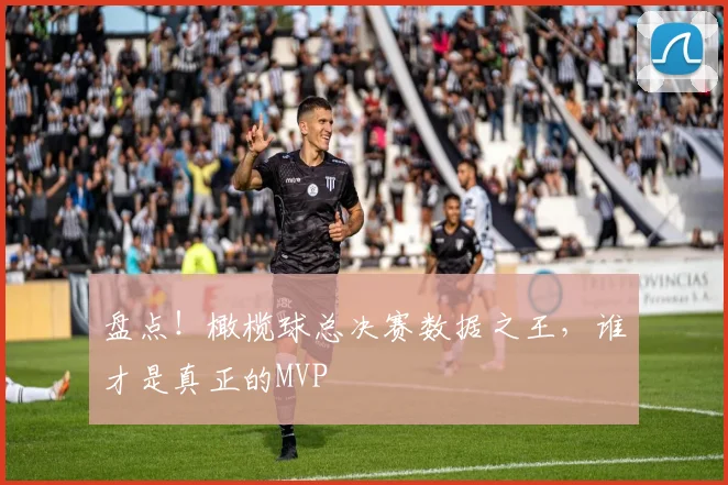 盘点!橄榄球总决赛数据之王,谁才是真正的MVP