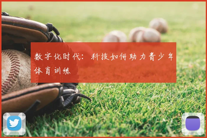 数字化时代:科技如何助力青少年体育训练
