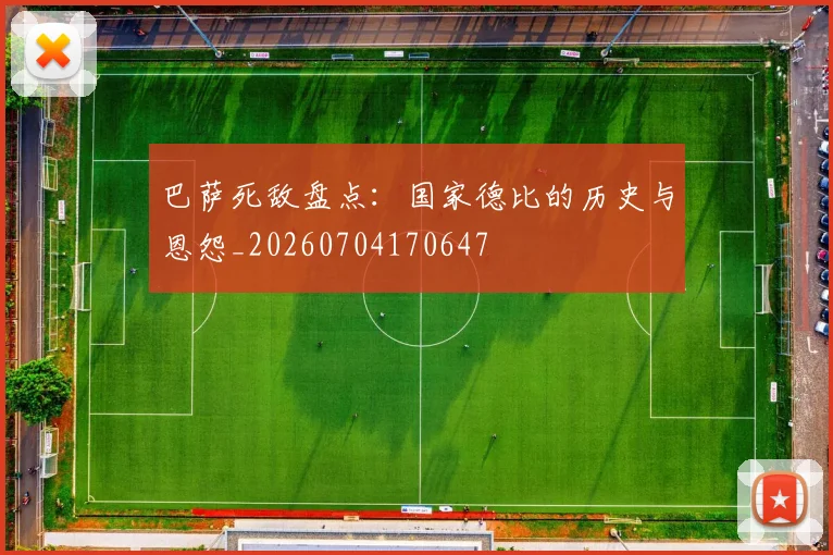 巴萨死敌盘点：国家德比的历史与恩怨_20260704170647