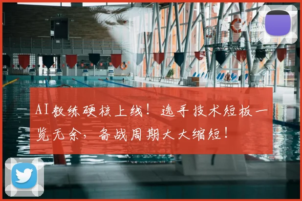 AI教练硬核上线!选手技术短板一览无余,备战周期大大缩短!