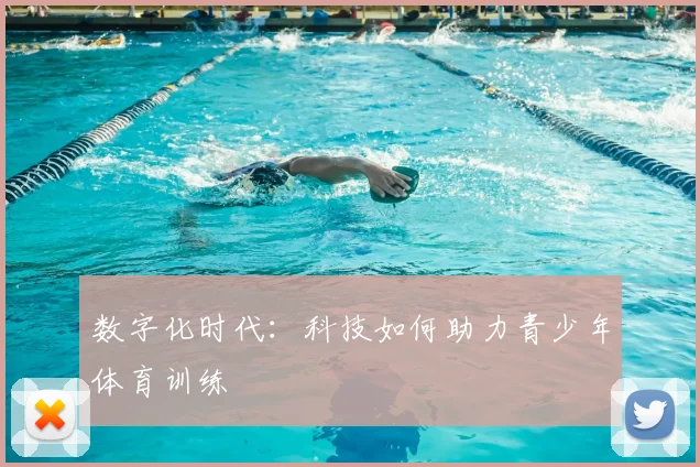 数字化时代:科技如何助力青少年体育训练