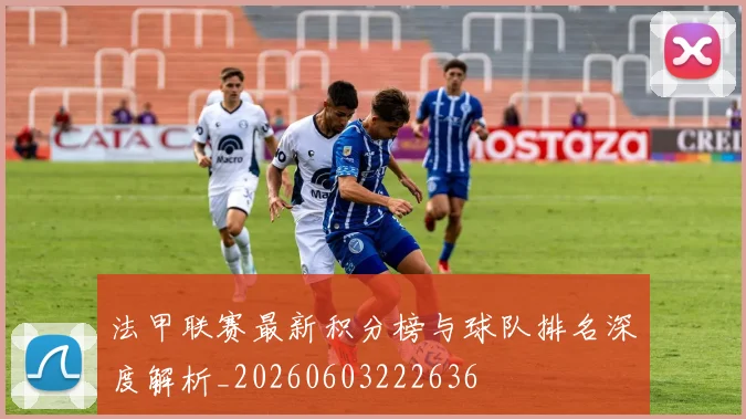 法甲联赛最新积分榜与球队排名深度解析_20260603222636