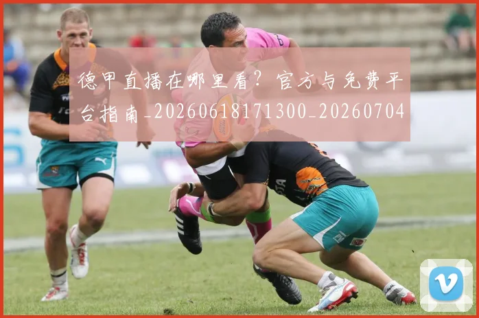 德甲直播在哪里看？官方与免费平台指南_20260618171300_20260704173441