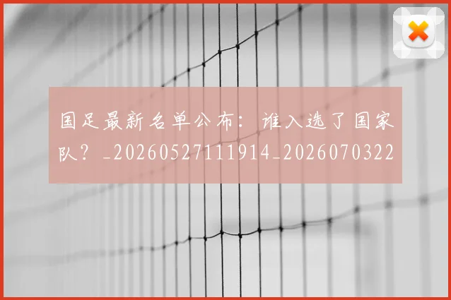 国足最新名单公布：谁入选了国家队？_20260527111914_20260703224048_20260719164610