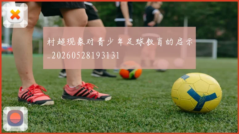 村超现象对青少年足球教育的启示_20260528193131