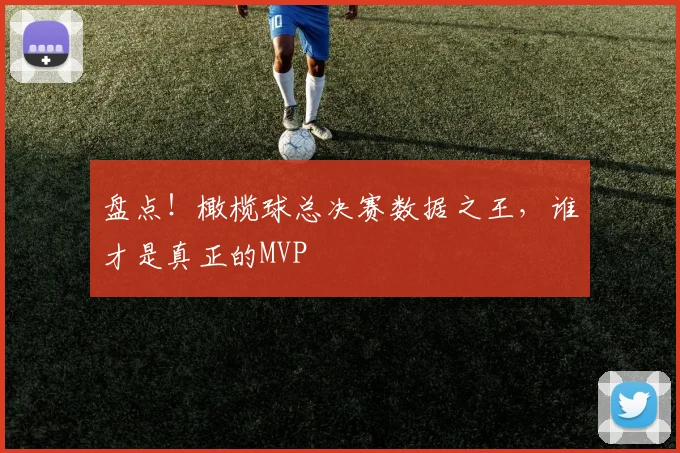 盘点!橄榄球总决赛数据之王,谁才是真正的MVP