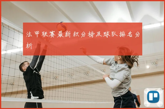 法甲联赛最新积分榜及球队排名分析