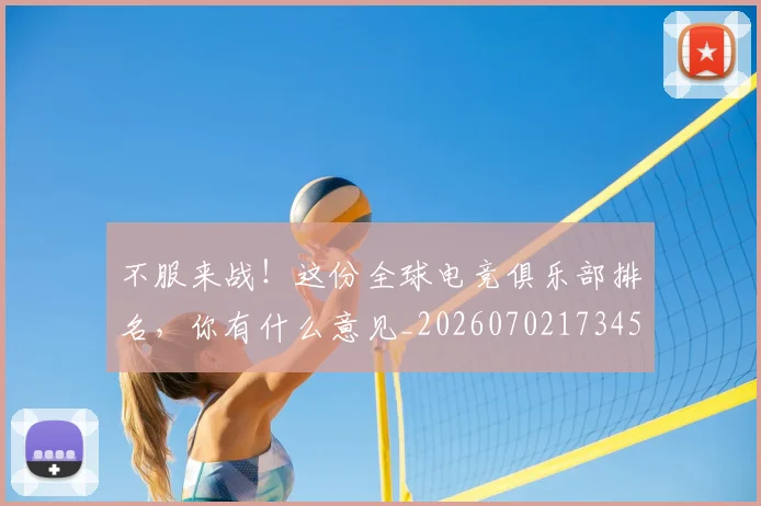 不服来战!这份全球电竞俱乐部排名,你有什么意见_20260702173457_20260715185721