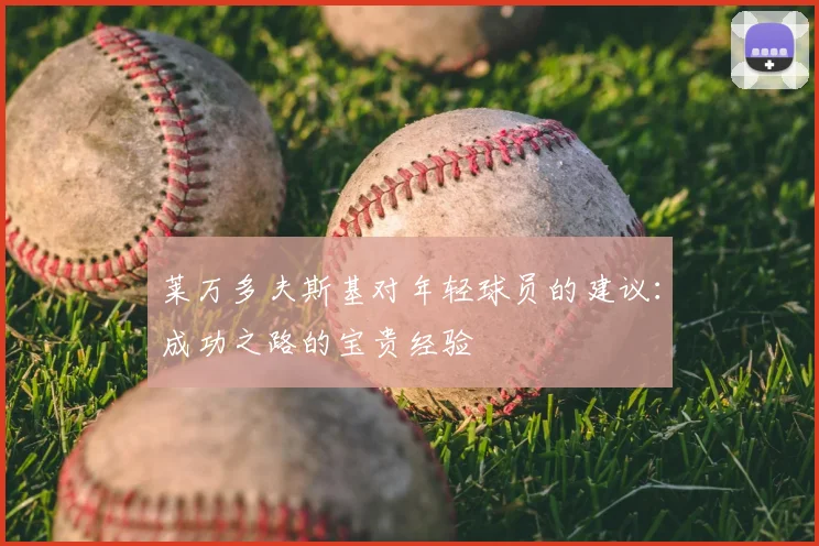 莱万多夫斯基对年轻球员的建议：成功之路的宝贵经验