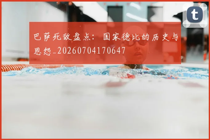 巴萨死敌盘点：国家德比的历史与恩怨_20260704170647