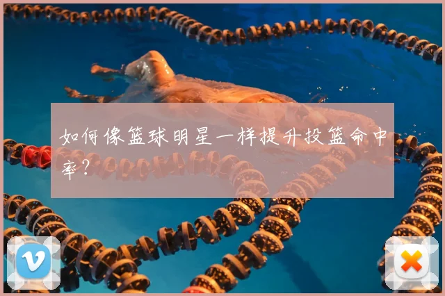 如何像篮球明星一样提升投篮命中率？