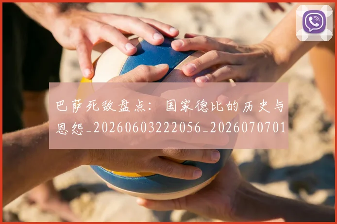 巴萨死敌盘点：国家德比的历史与恩怨_20260603222056_20260707012122