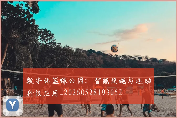 数字化篮球公园:智能设施与运动科技应用_20260528193052