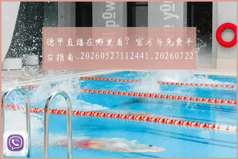 德甲直播在哪里看?官方与免费平台指南_20260527112441_20260722162126