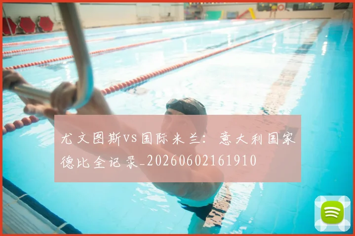 尤文图斯vs国际米兰:意大利国家德比全记录_20260602161910