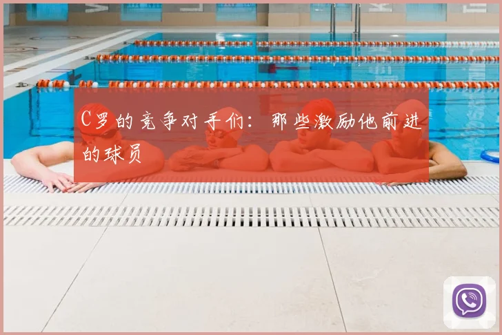 C罗的竞争对手们：那些激励他前进的球员