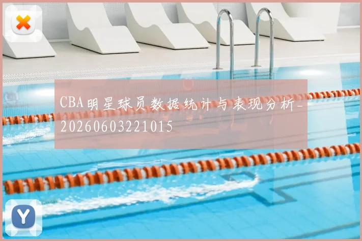 CBA明星球员数据统计与表现分析_20260603221015