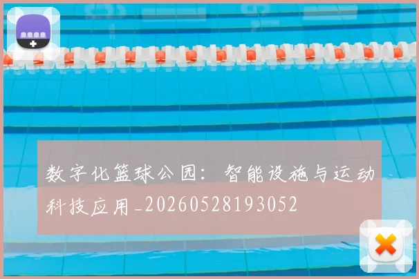 数字化篮球公园:智能设施与运动科技应用_20260528193052