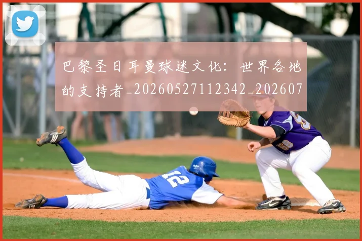 巴黎圣日耳曼球迷文化:世界各地的支持者_20260527112342_20260704171235