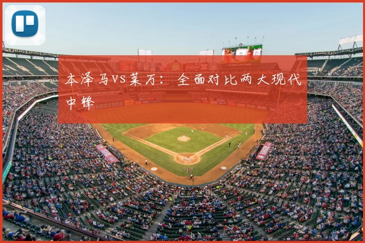 本泽马vs莱万:全面对比两大现代中锋