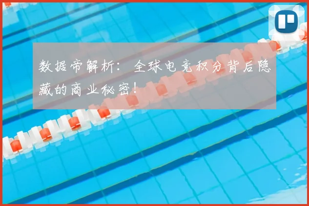 数据帝解析：全球电竞积分背后隐藏的商业秘密！