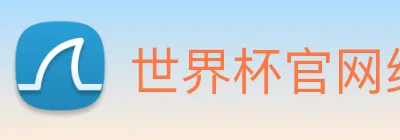 世界杯官网线上平台(官网)网站/，网页版登录入口/手机版app下载 Logo